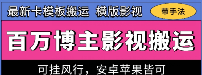 百万博主影视搬运技术，卡模板搬运、可挂风行，安卓苹果都可以-桐创网