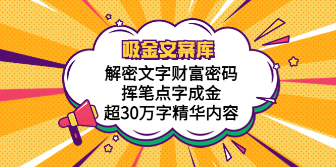 （5728期）吸金文案库，解密文字财富密码，挥笔点字成金，超30万字精华内容-桐创网