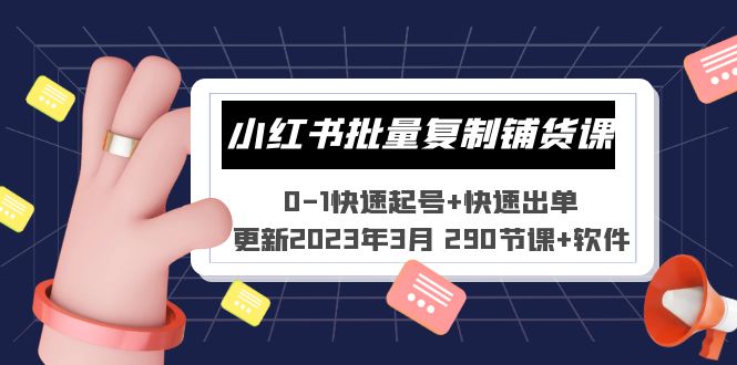 （5321期）小红书批量复制铺货课 0-1快速起号+快速出单 (更新2023年3月 290节课+软件)-桐创网