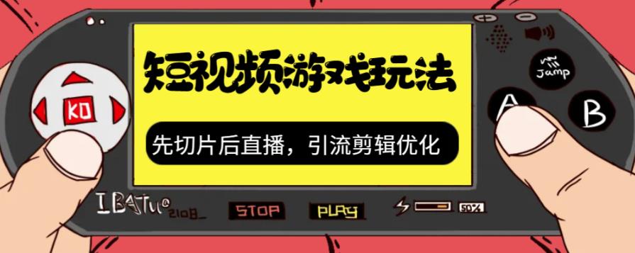 抖音短视频游戏玩法，先切片后直播带游戏资源-桐创网