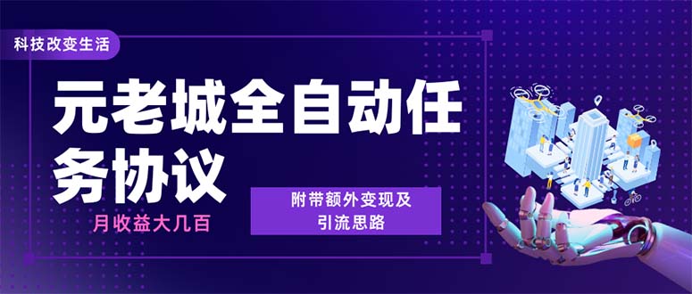 （6981期）最新元老城批量养号协议 月收益三位数【详细教程+拓展思路】-桐创网