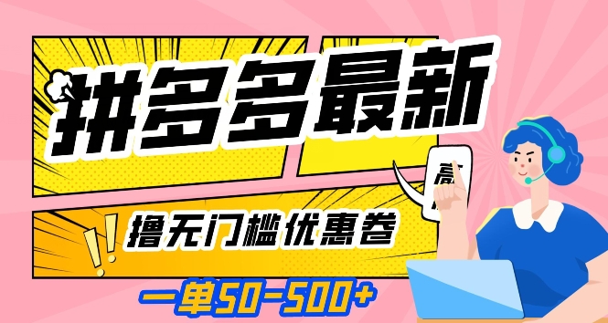 一单50—500加，拼多多最新撸无门槛优惠卷，目前亲测有效【揭秘】-桐创网