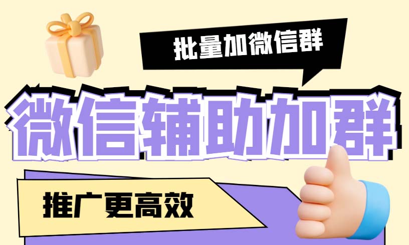 （5380期）引流必备-微信辅助加群软件 配合战斧微信群二维码获取器使用【脚本+教程】-桐创网