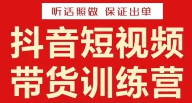 李鲆·抖音短视频带货训练营15期，一部手机、碎片化时间也能做，随时随地都能赚钱-桐创网