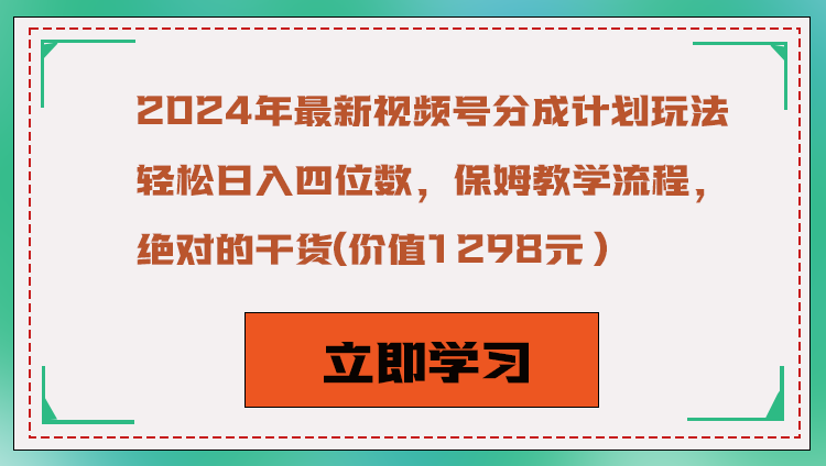 2024年最新视频号分成计划玩法，轻松日入四位数，保姆教学流程，绝对的干货-桐创网