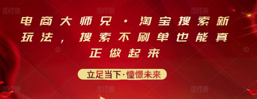 电商大师兄·淘宝搜索新玩法，搜索不刷单也能真正做起来-桐创网