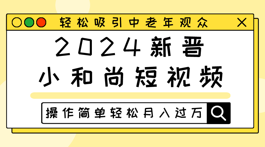 2024新晋小和尚短视频，轻松吸引中老年观众，操作简单轻松月入过万-桐创网