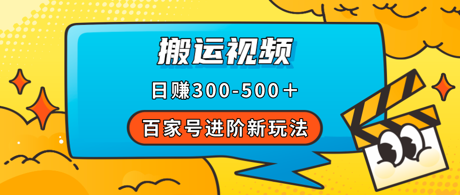 （7382期）百家号进阶新玩法，靠搬运视频，轻松日赚500＋，附详细操作流程-桐创网