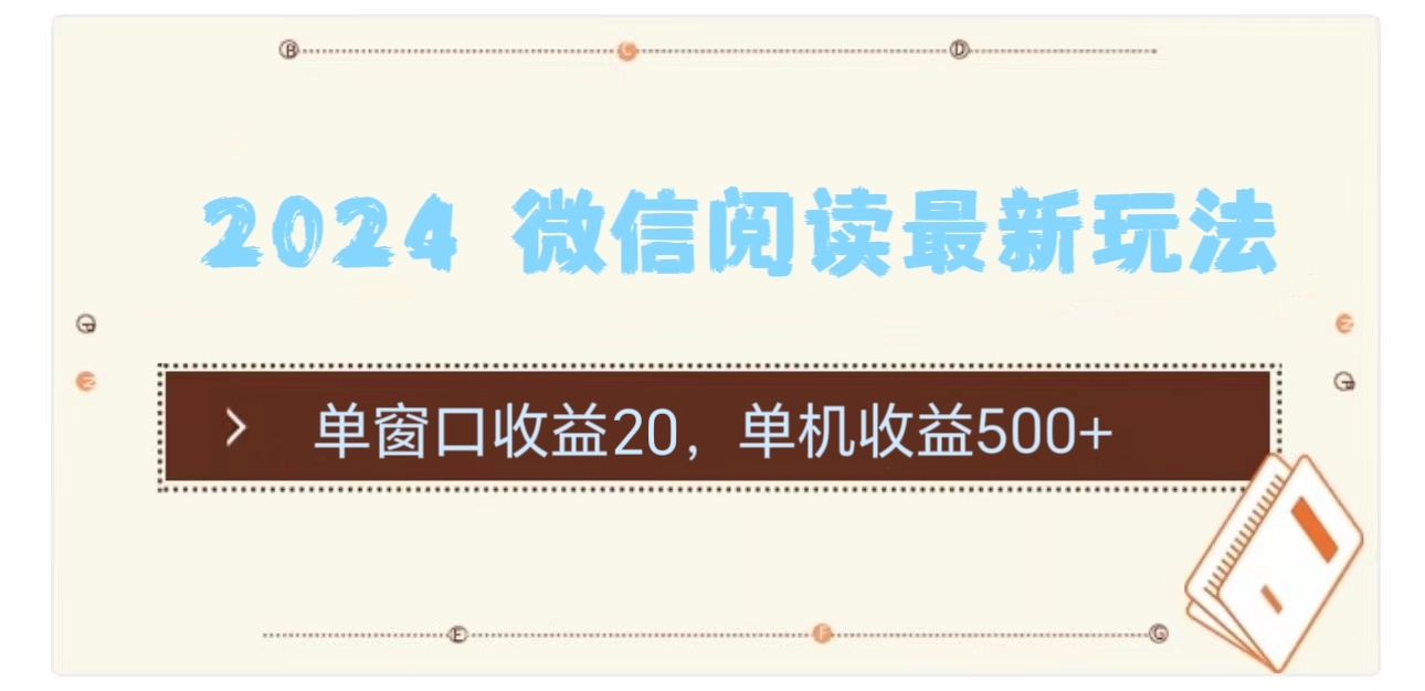 （11476期）2024 微信阅读最新玩法：单窗口收益20，单机收益500+-桐创网