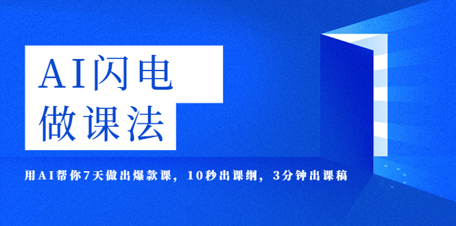 （5713期）AI·闪电·做课法，用AI帮你7天做出爆款课，10秒出课纲，3分钟出课稿-桐创网