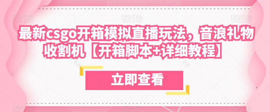 最新csgo开箱模拟直播玩法，音浪礼物收割机【开箱脚本+详细教程】-桐创网