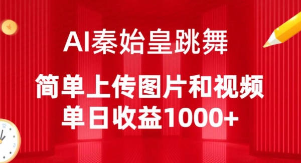 AI秦始皇跳舞，简单上传图片和视频，单日收益1000+-桐创网