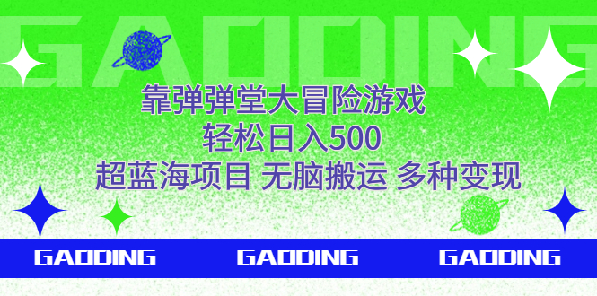 （7085期）靠弹弹堂大冒险游戏，轻松日入500，超蓝海项目，无脑搬运，多种变现-桐创网