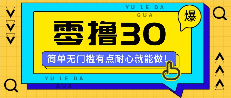 零撸30米的新玩法，简单无门槛，有点耐心就能做！-桐创网