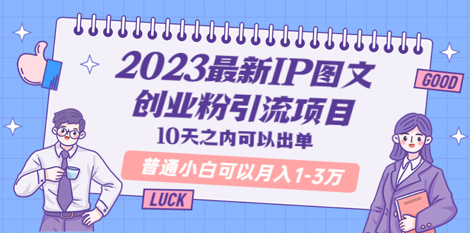 （5862期）2023最新IP图文创业粉引流项目，10天之内可以出单 普通小白可以月入1-3万-桐创网