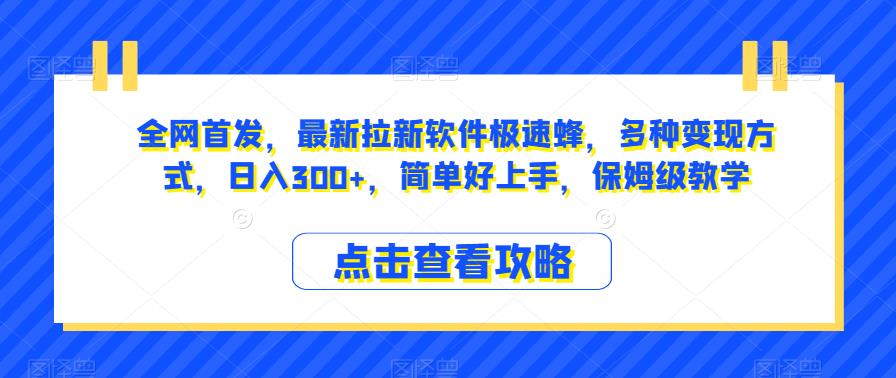 全网首发，最新拉新软件极速蜂，多种变现方式，日入300+，简单好上手，保姆级教学【揭秘】-桐创网