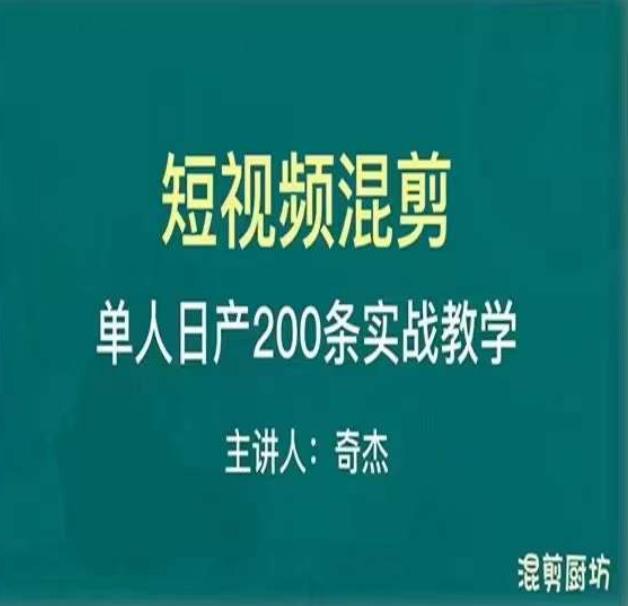 混剪魔厨短视频混剪进阶，一天7-8个小时，单人日剪200条实战攻略教学-桐创网