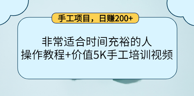 手工项目，日赚200+非常适合时间充裕的人，项目操作+价值5K手工培训视频-桐创网