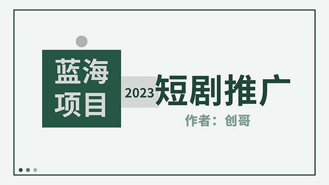 （5432期）短剧CPS训练营，新人必看短剧推广指南【短剧分销授权渠道】-桐创网