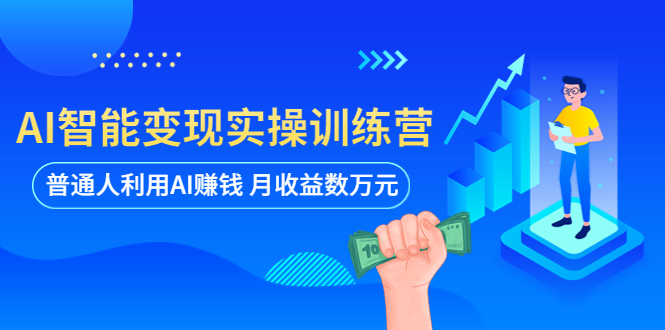 （5911期）AI智能变现实操训练营：普通人利用AI赚钱 月收益数万元（全套课程+文档）-桐创网