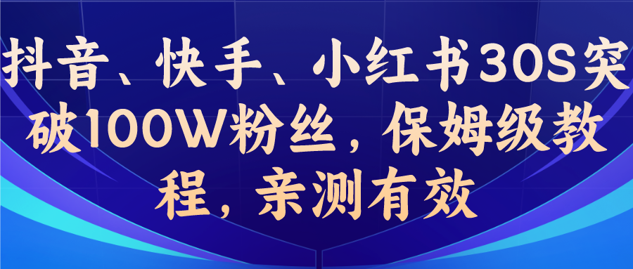 （6647期）教你一招，抖音、快手、小红书30S突破100W粉丝，保姆级教程，亲测有效-桐创网