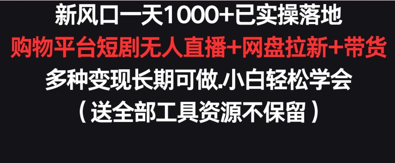 新风口一天1000+已实操落地购物平台短剧无人直播+网盘拉新+带货多种变现长期可做-桐创网