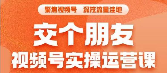 交个朋友·视频号实操运营课，​3招让你冷启动成功流量爆发，单场直播迅速打爆直播间-桐创网