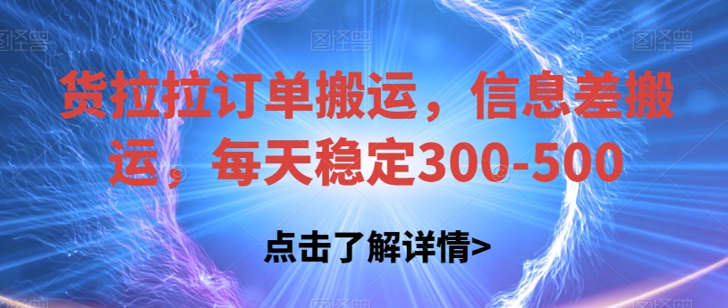 货拉拉订单搬运，信息差搬运，每天稳定300-500【揭秘】-桐创网