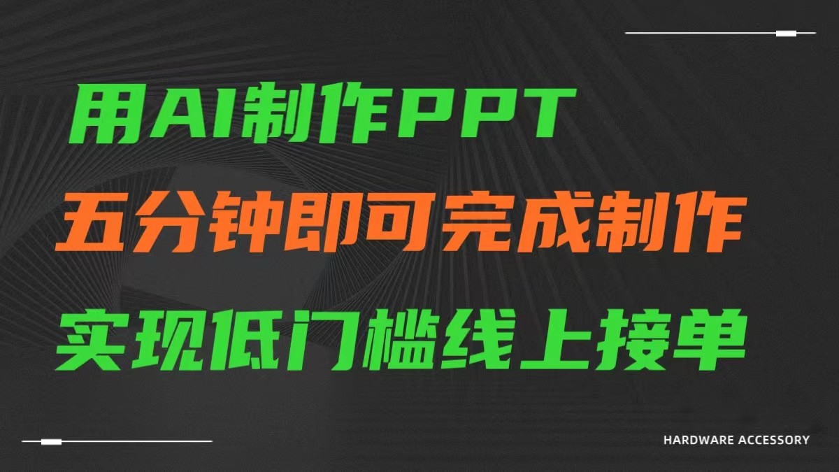 AI一键生成ppt，五分钟完成制作，低门槛线上接单-桐创网