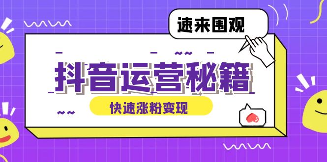 抖音运营涨粉秘籍：从零到一打造盈利抖音号，揭秘账号定位与制作秘籍-桐创网