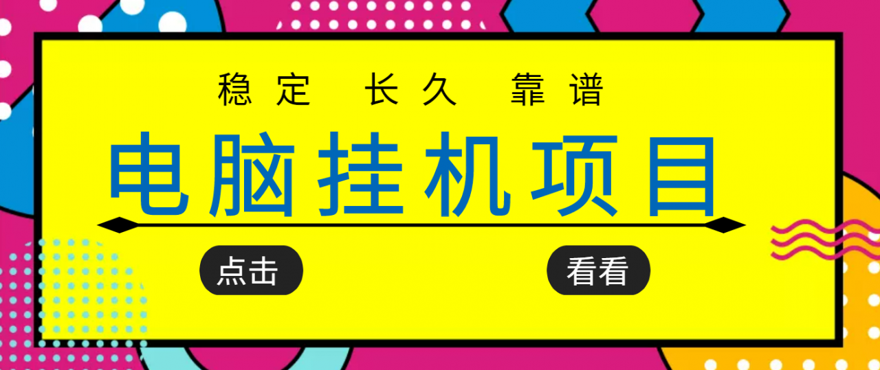 挂机项目追求者的福音，稳定长期靠谱的电脑挂机项目，实操五年，稳定一个月几百-桐创网