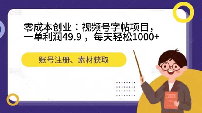 （7432期）零成本创业：视频号字帖项目，一单利润49.9 ，每天轻松1000+-桐创网