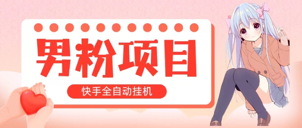 （10893期）全自动成交 快手挂机 小白可操作 轻松日入1000+ 操作简单 当天见收益-桐创网