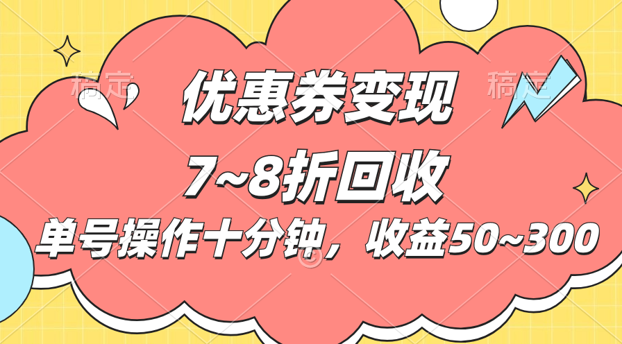 （10992期）电商平台优惠券变现，单账号操作十分钟，日收益50~300-桐创网