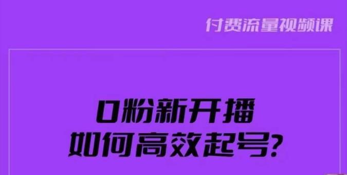 新号0粉开播，如何高效起号？新号破流量拉精准逻辑与方法，引爆直播间-桐创网