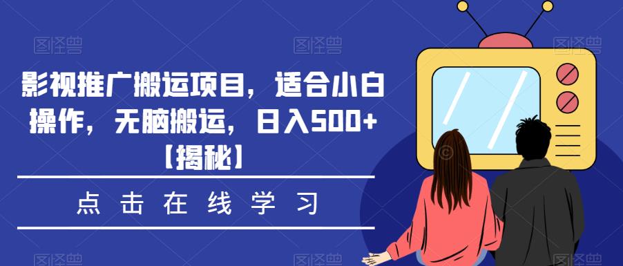 影视推广搬运项目，适合小白操作，无脑搬运，日入500+【揭秘】-桐创网