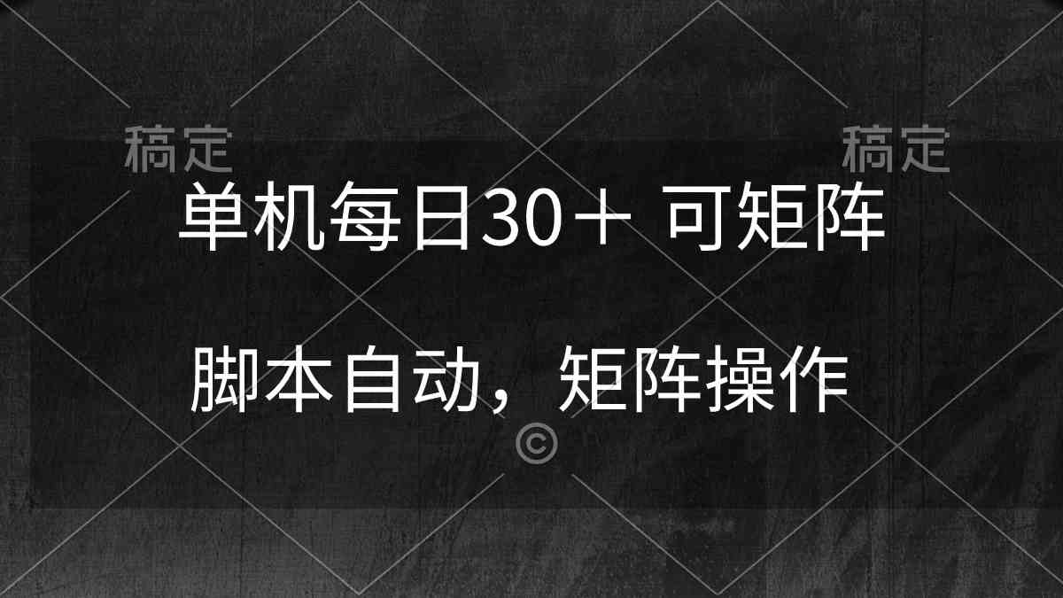 （10100期）单机每日30＋ 可矩阵，脚本自动 稳定躺赚-桐创网