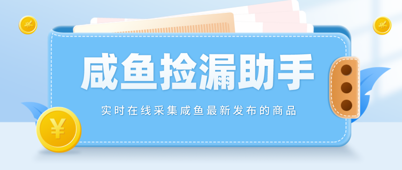 （4738期）【捡漏神器】实时在线采集咸鱼最新发布的商品 咸鱼助手捡漏软件(软件+教程)-桐创网