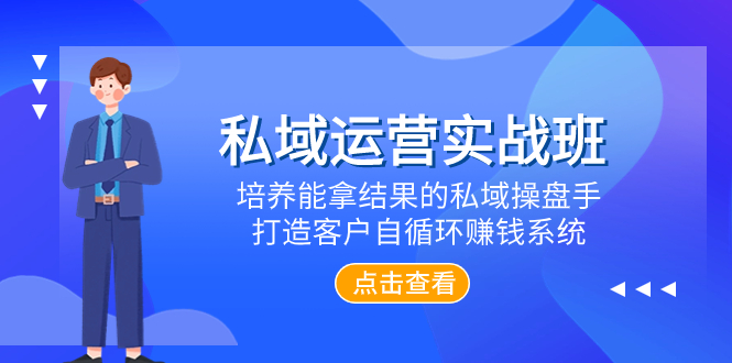 （7986期）私域运营实战班，培养能拿结果的私域操盘手，打造客户自循环赚钱系统-桐创网