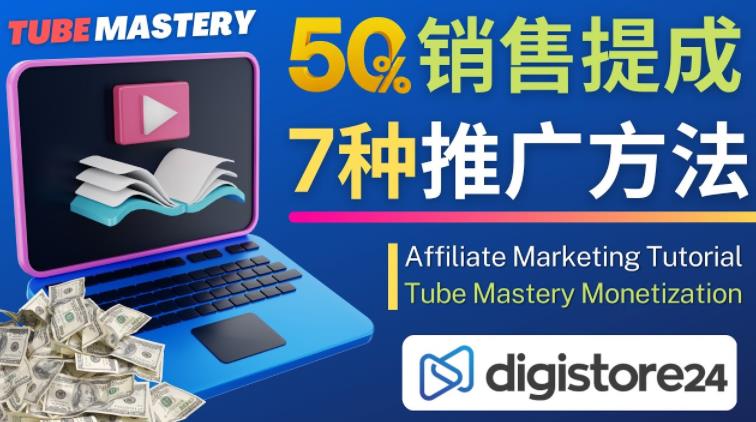 推广YouTube运营教程Tube Mastery，每单净赚200美元-桐创网