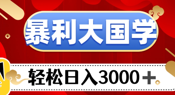 暴利大国学项目，轻松日入3000+【揭秘】-桐创网