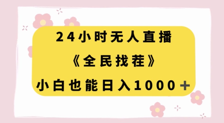 24小时无人直播，全民找茬，小白也能日入1000+【揭秘】-桐创网