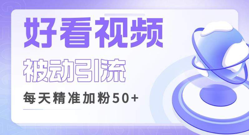 利用好看视频做关键词矩阵引流，每天50+精准粉丝转化超高收入超稳【揭秘】-桐创网