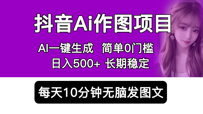 （5758期）抖音Ai作图项目 Ai手机app一键生成图片 0门槛 每天10分钟发图文 日入500+-桐创网