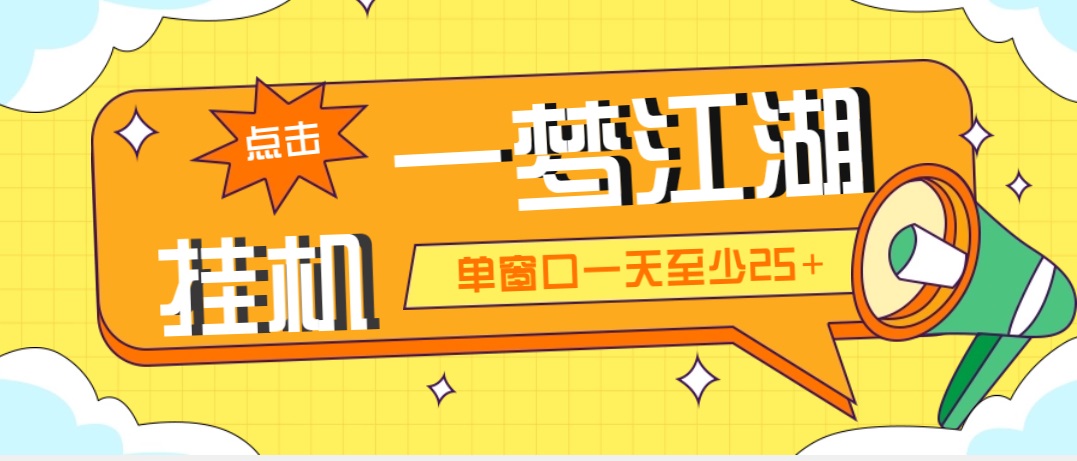 （5128期）外面收费1688一梦江湖全自动挂机项目 号称单窗口收益25+【永久脚本+教程】-桐创网