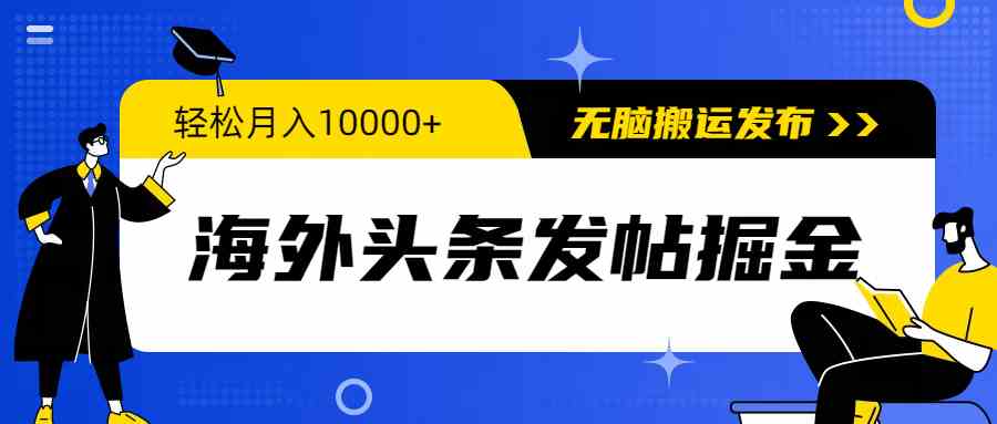 （9827期）海外头条发帖掘金，轻松月入10000+，无脑搬运发布，新手小白无门槛-桐创网