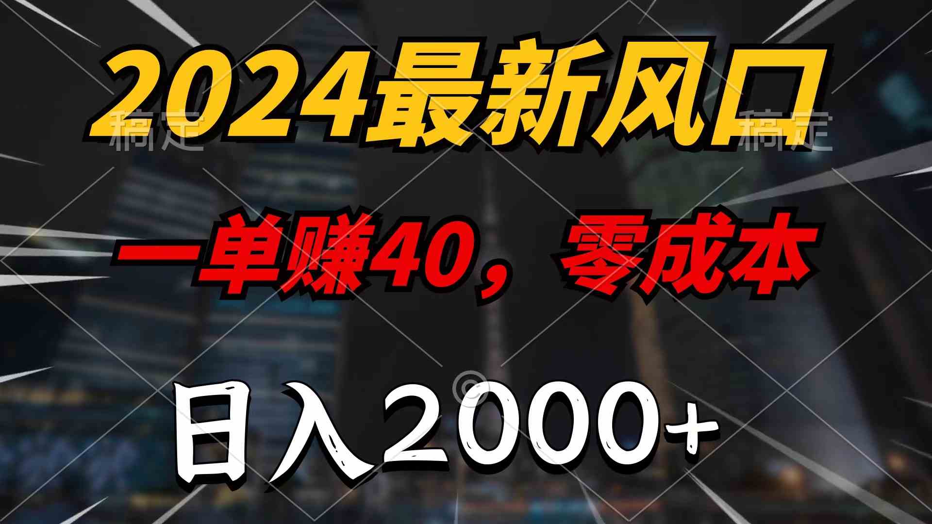 （9971期）2024最新风口项目，一单40，零成本，日入2000+，无脑操作-桐创网