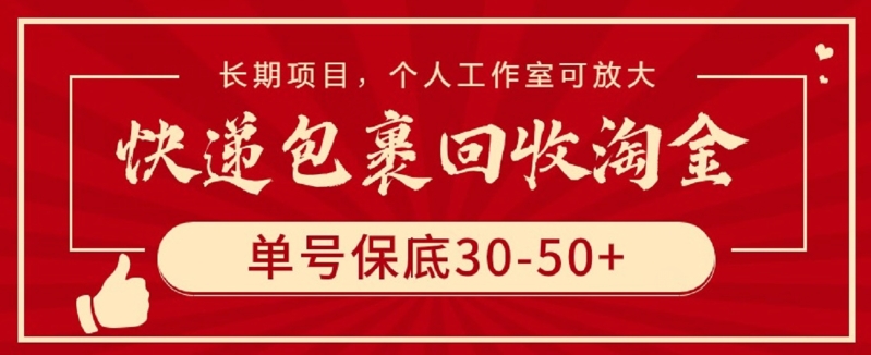 快递包裹回收淘金，单号保底30-50+，长期项目，个人工作室可放大-桐创网