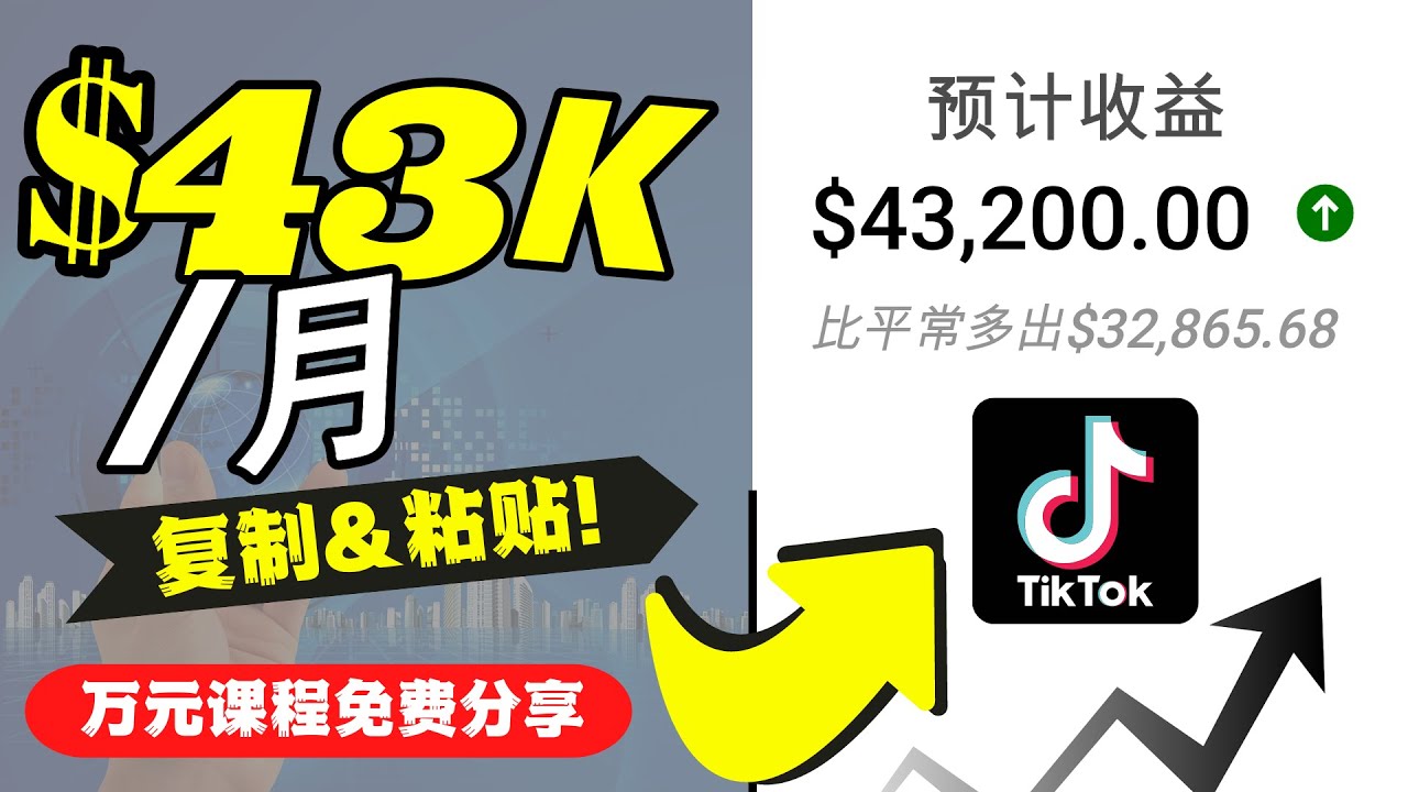 2022抖音国际版Tiktok赚钱项目：每天上传一个视频就轻松月入$43200-桐创网