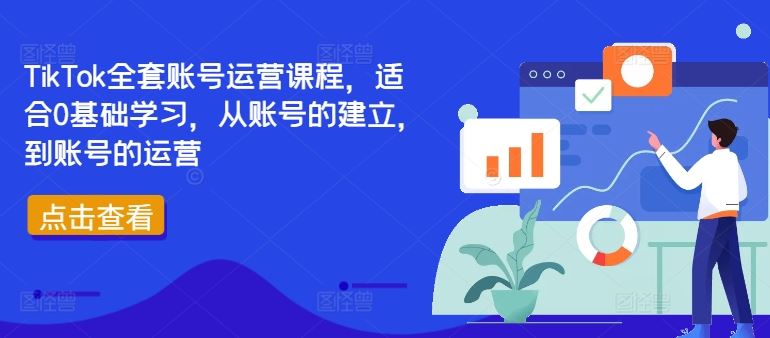 TikTok全套账号运营课程，适合0基础学习，从账号的建立，到账号的运营-桐创网